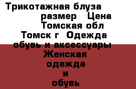 Трикотажная блуза Garder 44 -46(M) размер › Цена ­ 2 000 - Томская обл., Томск г. Одежда, обувь и аксессуары » Женская одежда и обувь   . Томская обл.